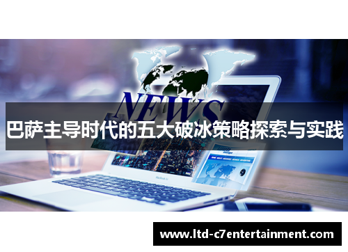 巴萨主导时代的五大破冰策略探索与实践