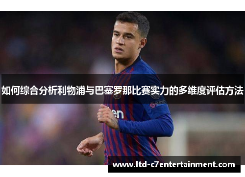 如何综合分析利物浦与巴塞罗那比赛实力的多维度评估方法