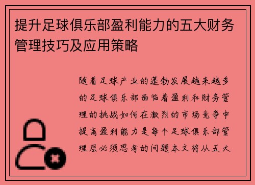 提升足球俱乐部盈利能力的五大财务管理技巧及应用策略