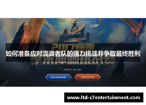 如何准备应对流浪者队的强力挑战并争取最终胜利