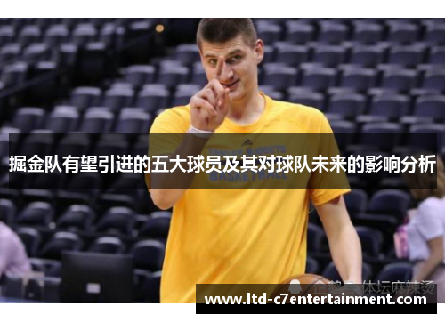掘金队有望引进的五大球员及其对球队未来的影响分析