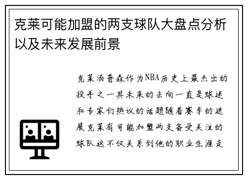 克莱可能加盟的两支球队大盘点分析以及未来发展前景
