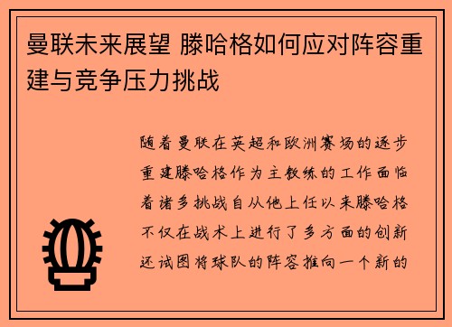 曼联未来展望 滕哈格如何应对阵容重建与竞争压力挑战