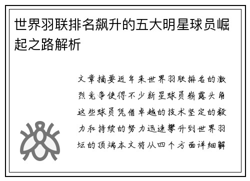 世界羽联排名飙升的五大明星球员崛起之路解析
