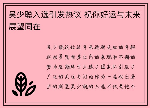 吴少聪入选引发热议 祝你好运与未来展望同在