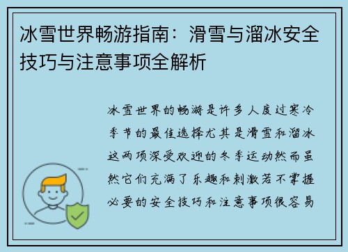 冰雪世界畅游指南：滑雪与溜冰安全技巧与注意事项全解析