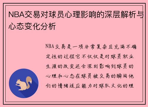 NBA交易对球员心理影响的深层解析与心态变化分析