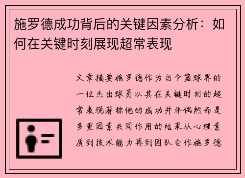 施罗德成功背后的关键因素分析：如何在关键时刻展现超常表现