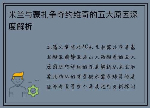 米兰与蒙扎争夺约维奇的五大原因深度解析