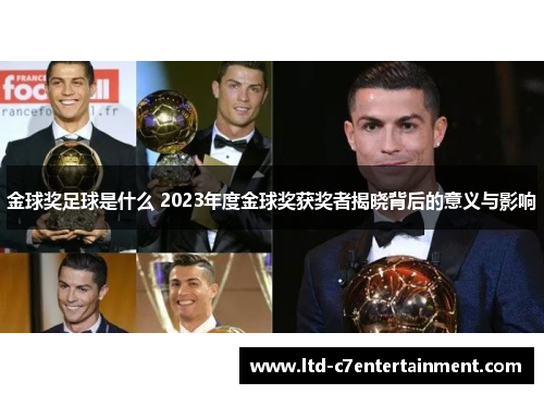金球奖足球是什么 2023年度金球奖获奖者揭晓背后的意义与影响