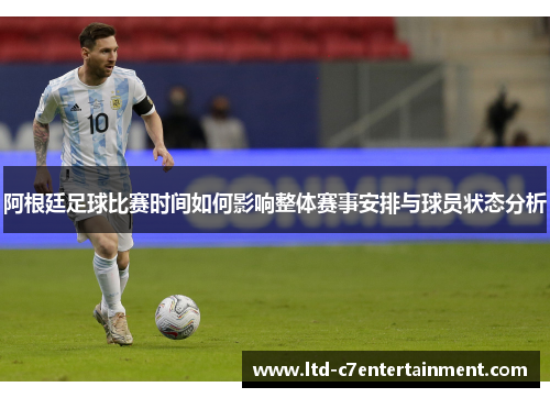 阿根廷足球比赛时间如何影响整体赛事安排与球员状态分析