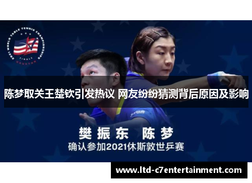 陈梦取关王楚钦引发热议 网友纷纷猜测背后原因及影响