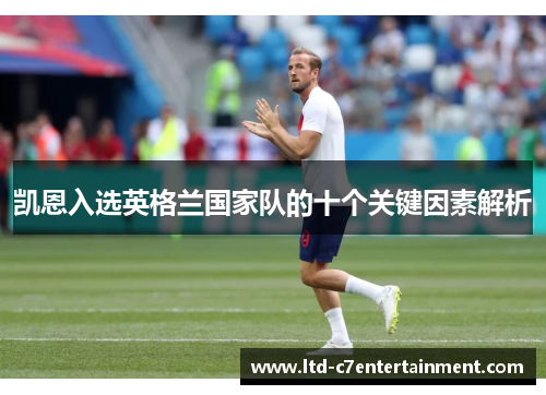 凯恩入选英格兰国家队的十个关键因素解析