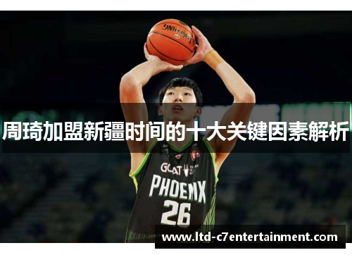 周琦加盟新疆时间的十大关键因素解析