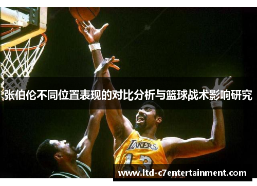 张伯伦不同位置表现的对比分析与篮球战术影响研究