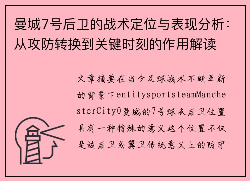 曼城7号后卫的战术定位与表现分析：从攻防转换到关键时刻的作用解读