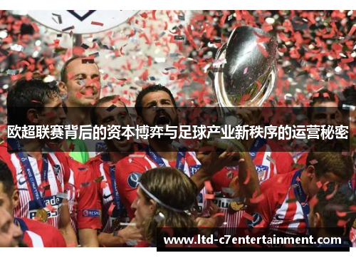 欧超联赛背后的资本博弈与足球产业新秩序的运营秘密