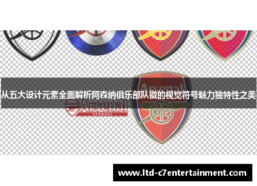 从五大设计元素全面解析阿森纳俱乐部队徽的视觉符号魅力独特性之美