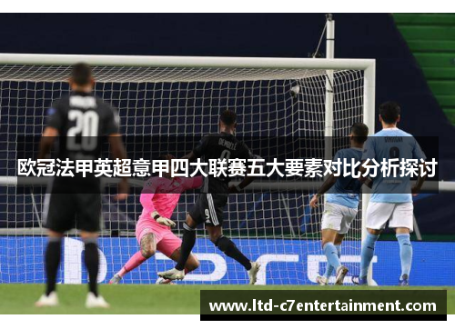 欧冠法甲英超意甲四大联赛五大要素对比分析探讨