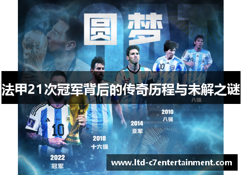 法甲21次冠军背后的传奇历程与未解之谜