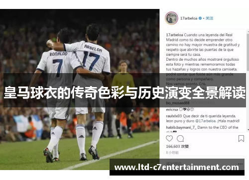 皇马球衣的传奇色彩与历史演变全景解读
