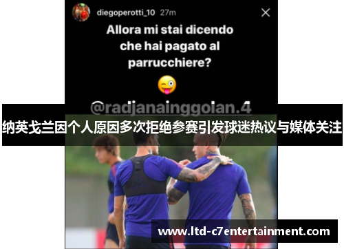 纳英戈兰因个人原因多次拒绝参赛引发球迷热议与媒体关注