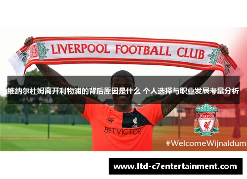 维纳尔杜姆离开利物浦的背后原因是什么 个人选择与职业发展考量分析 维纳尔杜姆离开利物浦的背后原因是什么 个人选择与职业发展考量分析