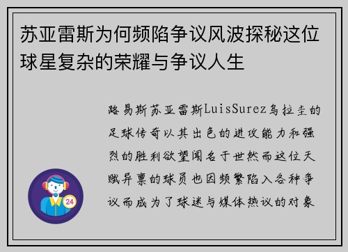 苏亚雷斯为何频陷争议风波探秘这位球星复杂的荣耀与争议人生 苏亚雷斯为何频陷争议风波探秘这位球星复杂的荣耀与争议人生