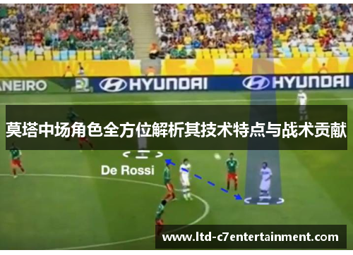 莫塔中场角色全方位解析其技术特点与战术贡献