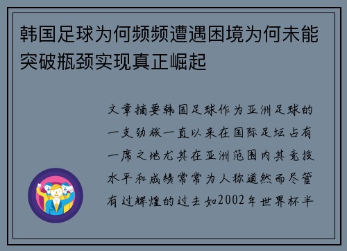 韩国足球为何频频遭遇困境为何未能突破瓶颈实现真正崛起