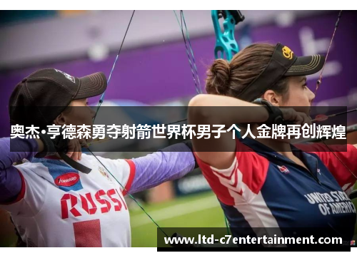 奥杰·亨德森勇夺射箭世界杯男子个人金牌再创辉煌