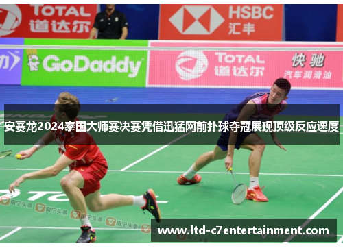 安赛龙2024泰国大师赛决赛凭借迅猛网前扑球夺冠展现顶级反应速度