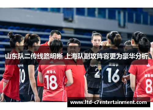 山东队二传线路明晰 上海队副攻阵容更为豪华分析