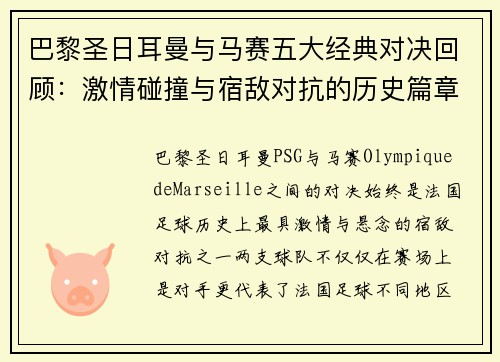 巴黎圣日耳曼与马赛五大经典对决回顾：激情碰撞与宿敌对抗的历史篇章