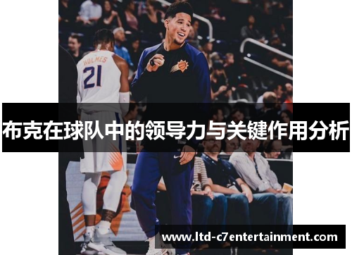 布克在球队中的领导力与关键作用分析