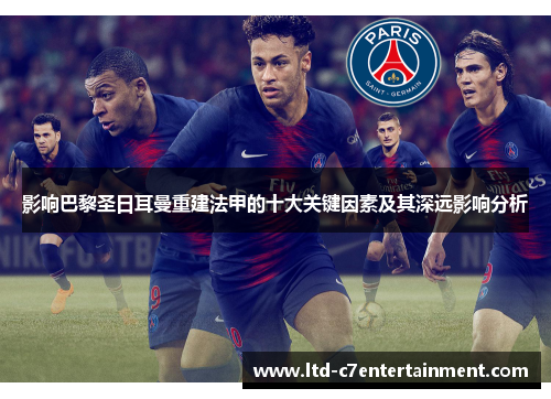 影响巴黎圣日耳曼重建法甲的十大关键因素及其深远影响分析