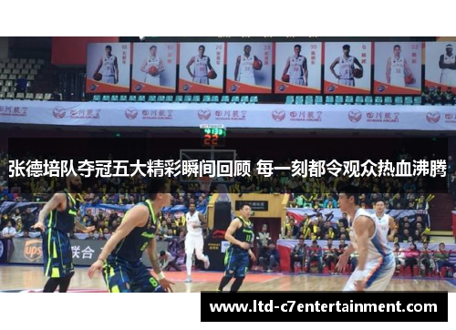 张德培队夺冠五大精彩瞬间回顾 每一刻都令观众热血沸腾