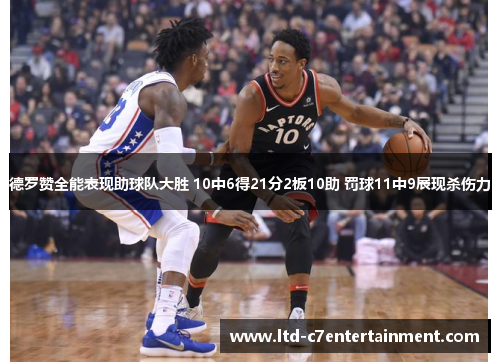 德罗赞全能表现助球队大胜 10中6得21分2板10助 罚球11中9展现杀伤力