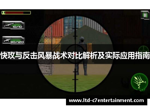 快攻与反击风暴战术对比解析及实际应用指南