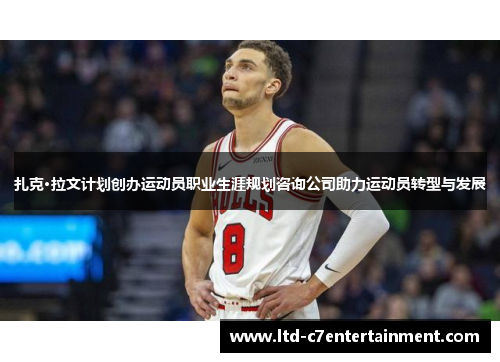 扎克·拉文计划创办运动员职业生涯规划咨询公司助力运动员转型与发展