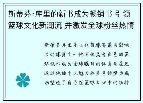 斯蒂芬·库里的新书成为畅销书 引领篮球文化新潮流 并激发全球粉丝热情