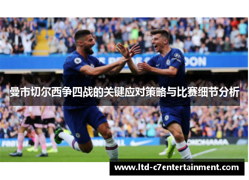 曼市切尔西争四战的关键应对策略与比赛细节分析