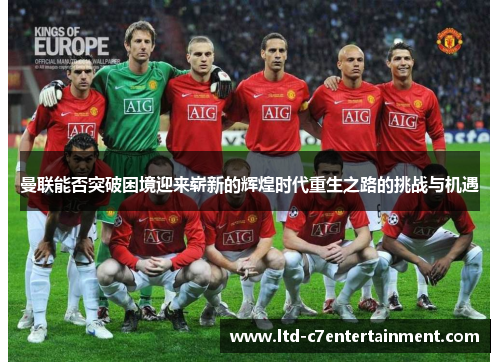 曼联能否突破困境迎来崭新的辉煌时代重生之路的挑战与机遇