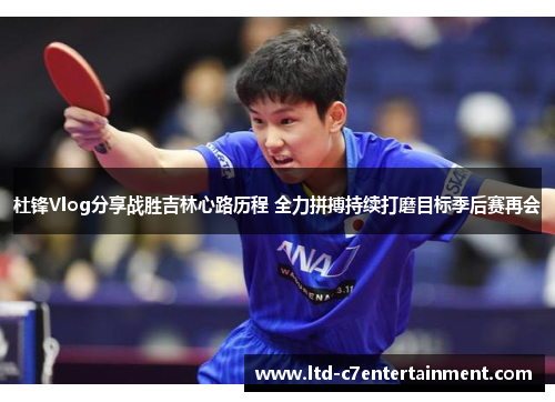 杜锋Vlog分享战胜吉林心路历程 全力拼搏持续打磨目标季后赛再会