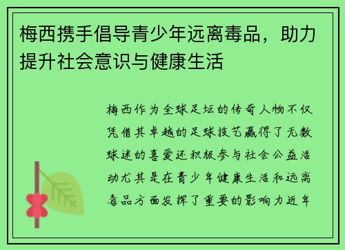 梅西携手倡导青少年远离毒品，助力提升社会意识与健康生活