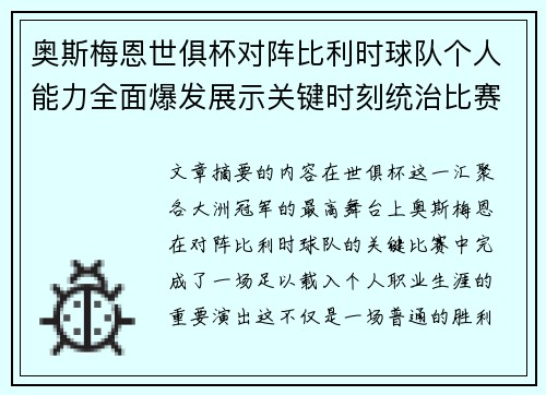 奥斯梅恩世俱杯对阵比利时球队个人能力全面爆发展示关键时刻统治比赛