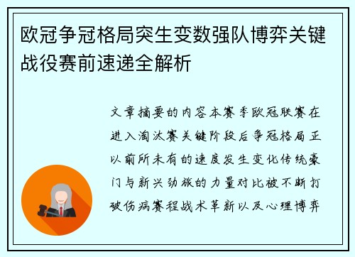 欧冠争冠格局突生变数强队博弈关键战役赛前速递全解析