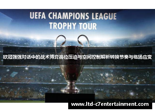 欧冠强强对话中的战术博弈高位压迫与空间控制解析转换节奏与临场应变