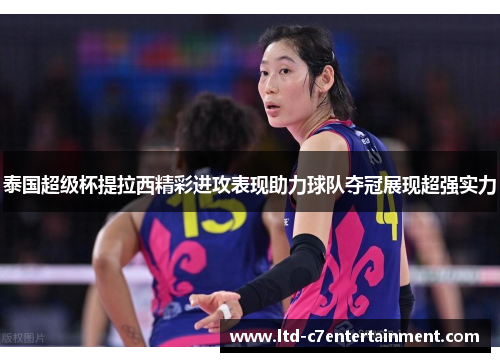 泰国超级杯提拉西精彩进攻表现助力球队夺冠展现超强实力