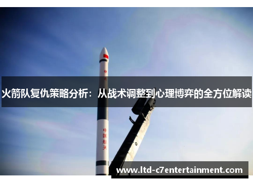 火箭队复仇策略分析：从战术调整到心理博弈的全方位解读